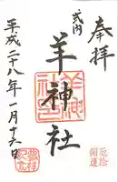 羊神社の御朱印