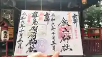 開運招福 飯玉神社の御朱印