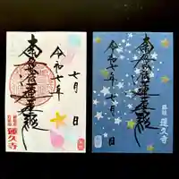 蓮久寺の御朱印