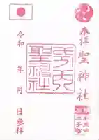 聖神社(大阪府)