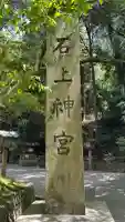 石上神宮(奈良県)