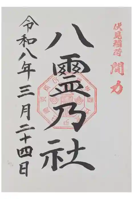 伏見稲荷本教間力教会の御朱印