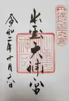 出雲大神宮の御朱印