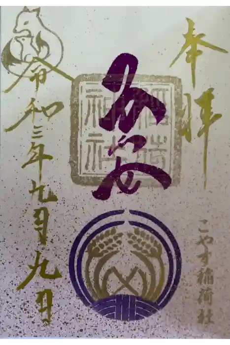 子安稲荷神社の御朱印
