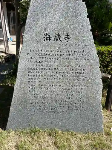 海蔵寺(広島県)