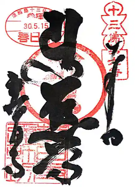 春日寺(兵庫県)