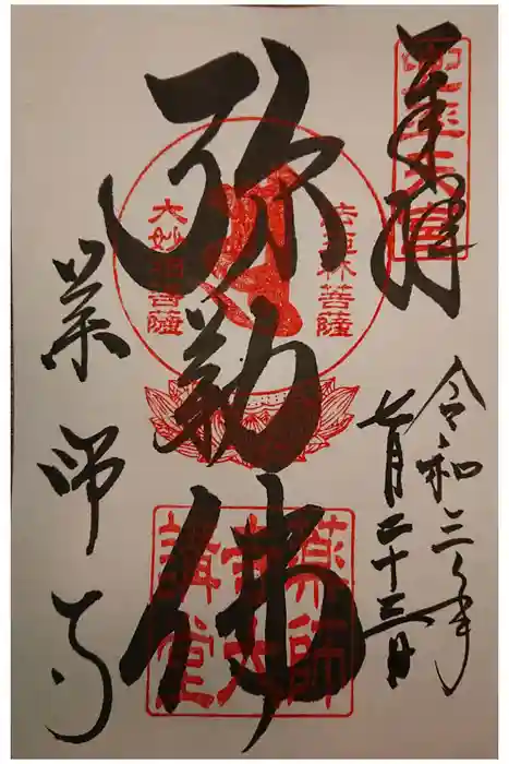 薬師寺の御朱印
