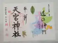 天宮神社の御朱印