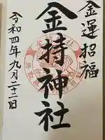 金持神社の御朱印