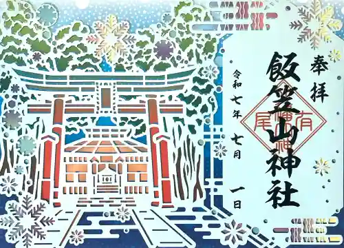 飯笠山神社(長野県)