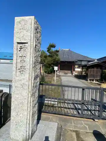 神宮寺のその他建物