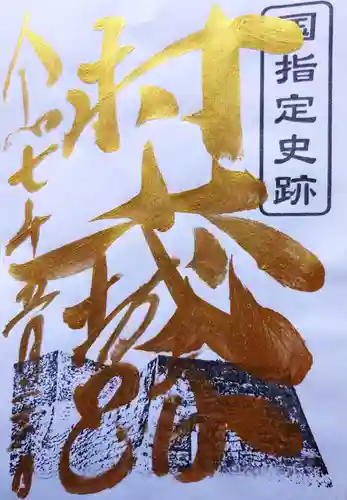 守りの神　藤基神社の御朱印