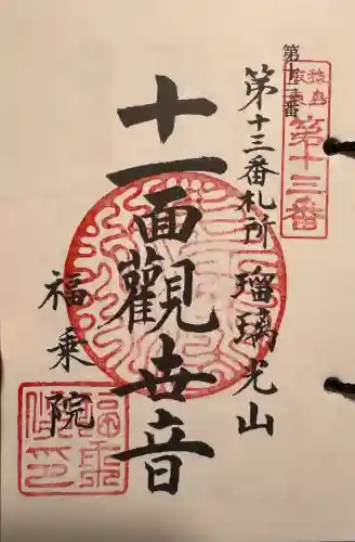 福乗院の御朱印