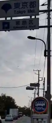 高須香取神社の周辺