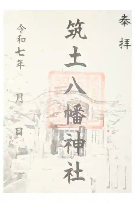 筑土八幡神社の御朱印