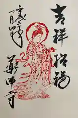 薬師寺の御朱印