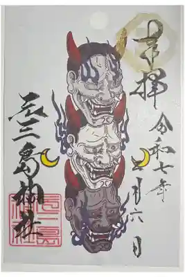 2月節分の御朱印