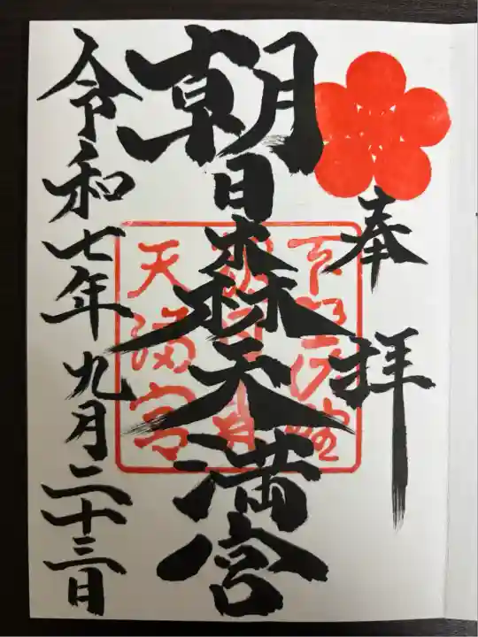 朝日森天満宮(栃木県)