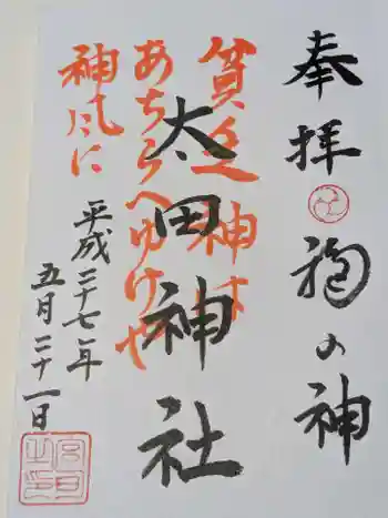 太田神社・高木神社の御朱印 2015年05月
