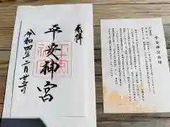 平安神宮の御朱印