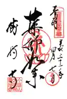 勝持寺(花の寺)の御朱印