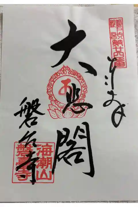 磐台寺 (阿伏兎観音) 瀬戸内観音霊場