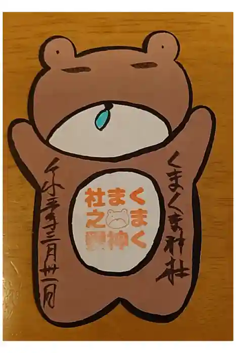 くまくま神社(導きの社 熊野町熊野神社)の御朱印