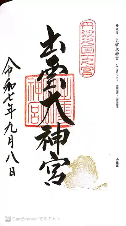 出雲大神宮の御朱印