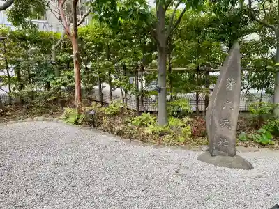 第六天社の{uncategorized: "未分類", other: "その他", undefined: "問題あり", building: "その他建物", grave: "お墓", sacred_gate: "鳥居", guardian: "狛犬", statue: "像", buddha: "仏像", history: "歴史", nature: "自然", garden: "庭園", animal: "動物", pagoda: "塔", temizu: "手水舎", mountain_gate: "山門・神門", sanctuary: "本殿・本堂", subordinate: "末社・摂社", art: "芸術", scenery: "景色", jizo: "地蔵", ema: "絵馬", goshuin: "御朱印", omikuji: "おみくじ", items: "授与品その他", amulet: "お守り", goshuincho: "御朱印帳", eats: "食事", festival: "お祭り", votive_dance: "神楽", shichigosan: "七五三参", wedding: "結婚式", experience: "体験その他", initially: "初詣", around: "周辺", anti_infection: "感染症対策"}