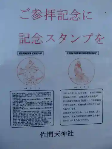 佐間天神社の授与品その他