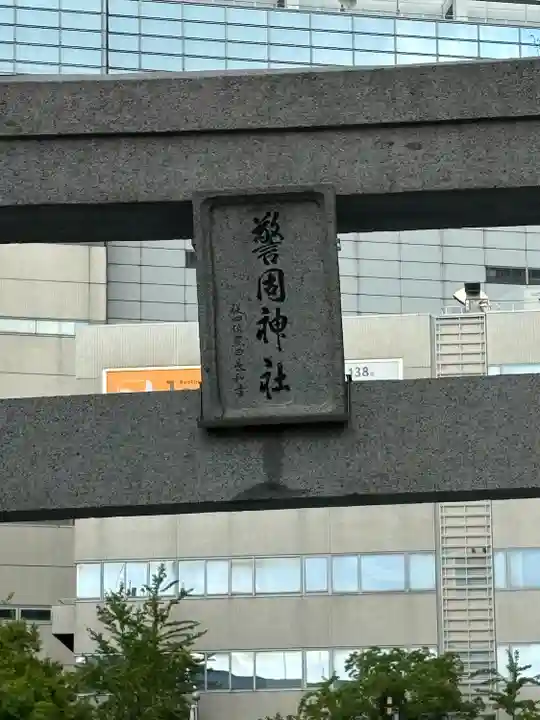 警固神社の鳥居