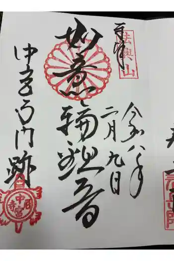 中宮寺の御朱印 2026年02月