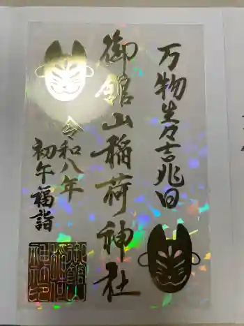 御館山稲荷神社の御朱印 2026年05月