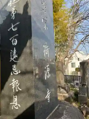 樹源寺のその他建物