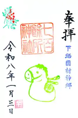 令和8年 月替り御朱印 1月　　　　　　　　　　　　　　　　　　
『うま年』　　　　　　　　　　　　　　　　　　　　　　　　　
初穂料 500円