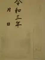 永尾剱神社の御朱印