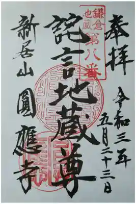 鎌倉地蔵尊第８番　詫言地蔵尊