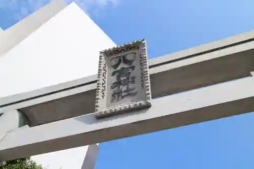 八宮神社の鳥居