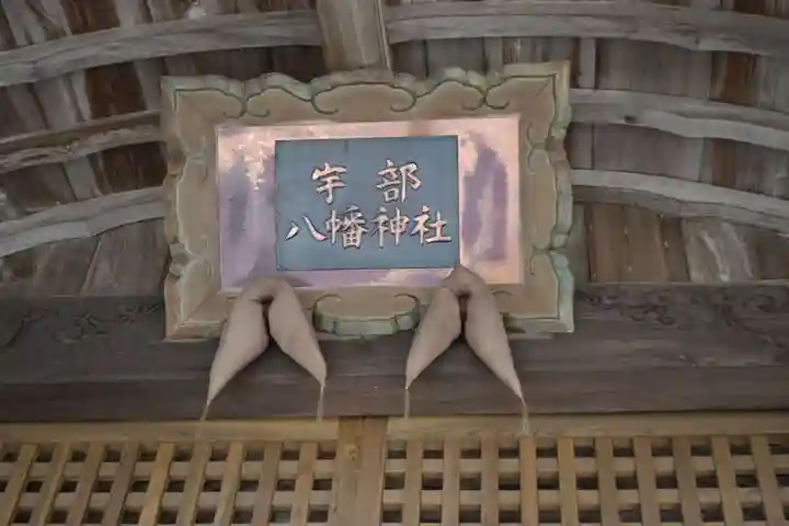宇部八幡神社(山口県)