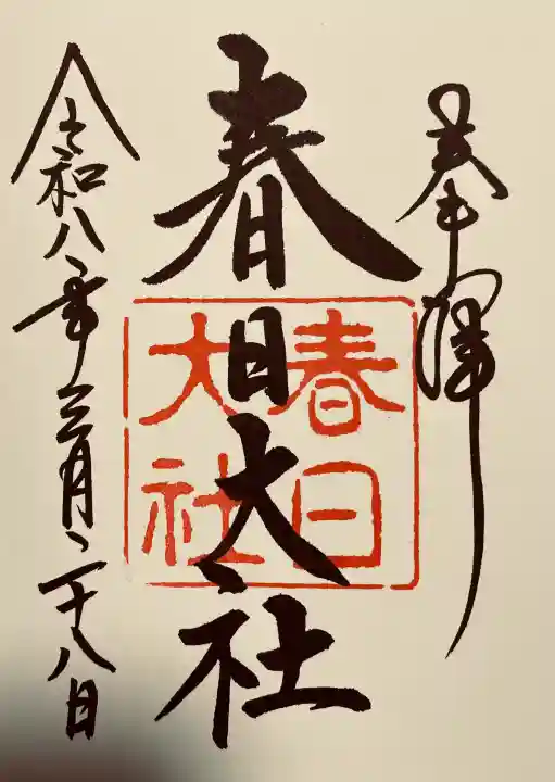 春日大社の御朱印