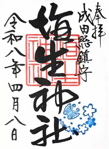 埴生神社の御朱印