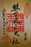 熊野速玉大社の御朱印