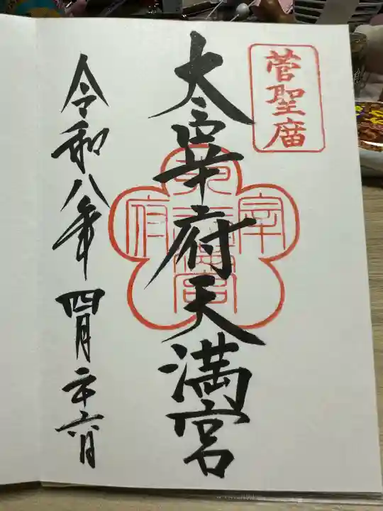 太宰府天満宮の御朱印