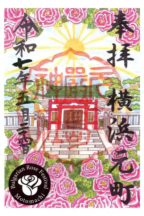 元町厳島神社の御朱印