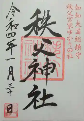 秩父神社の御朱印