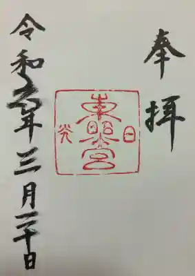 日光東照宮の御朱印