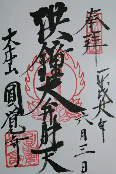 洪鐘弁財天の御朱印