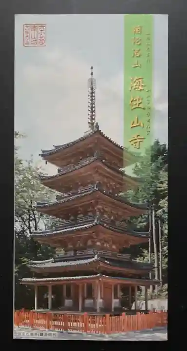 海住山寺(京都府)