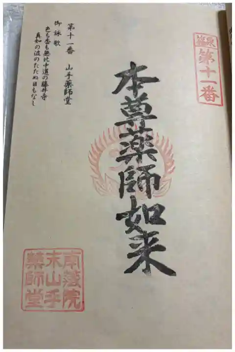 山手薬師堂 篠栗四国八十八霊場11番
