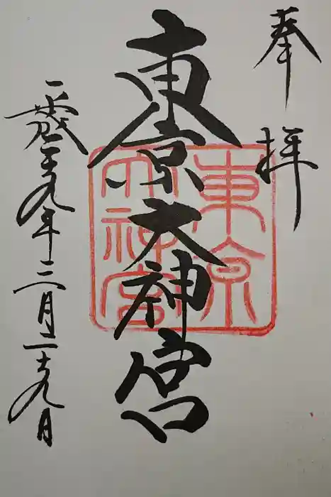 東京大神宮の御朱印